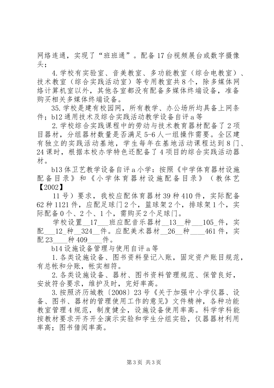 柳埠中心小学标准化建设自评报告_第3页