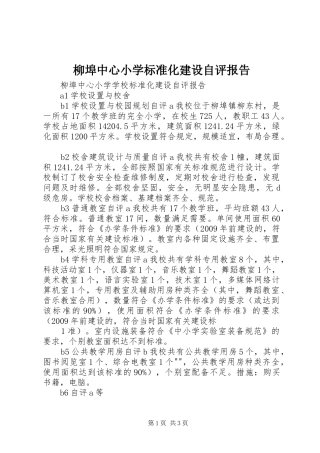 柳埠中心小学标准化建设自评报告