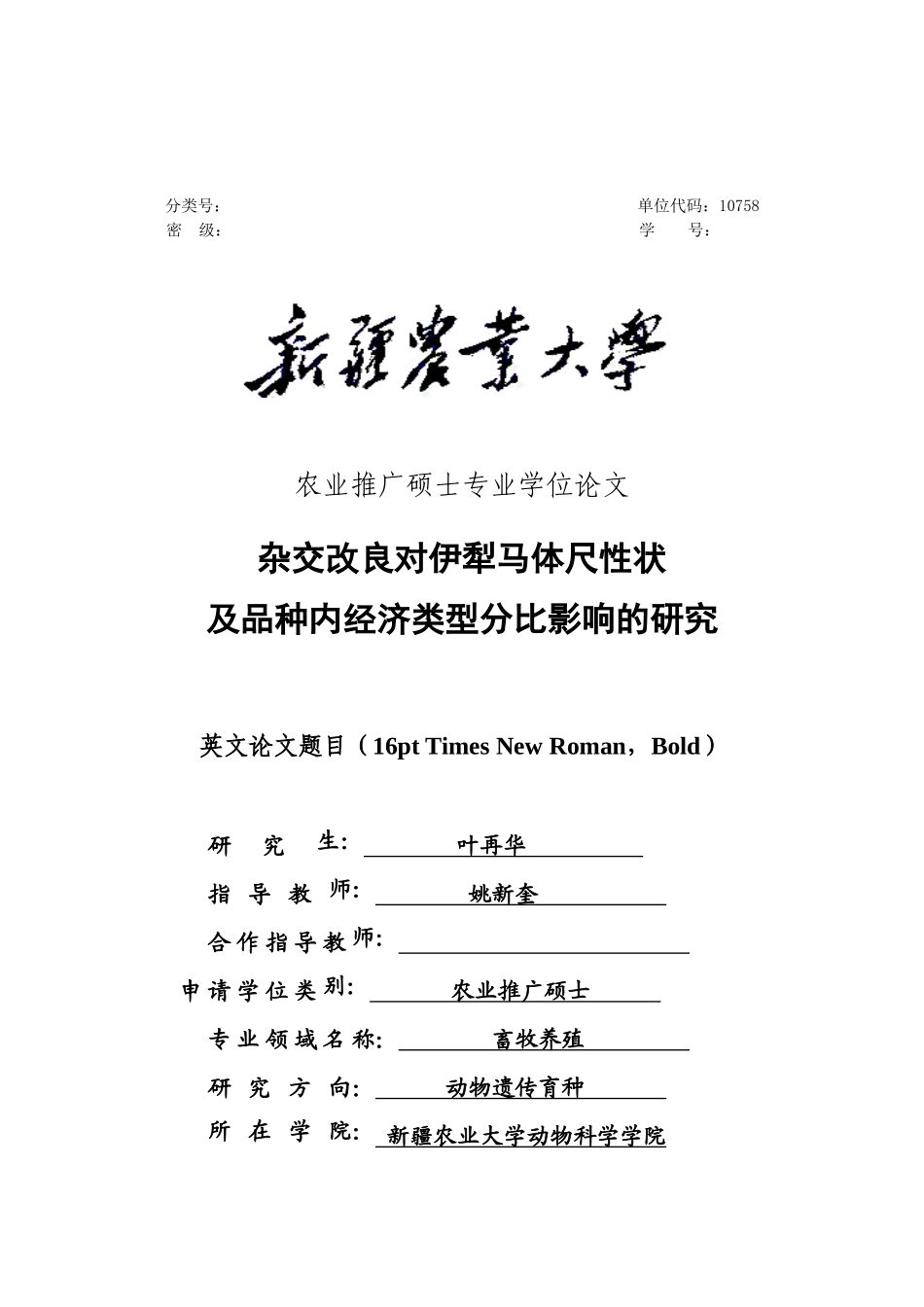 杂交改良对伊犁马体尺性状及品种内经济类型分比影响的研究_第1页