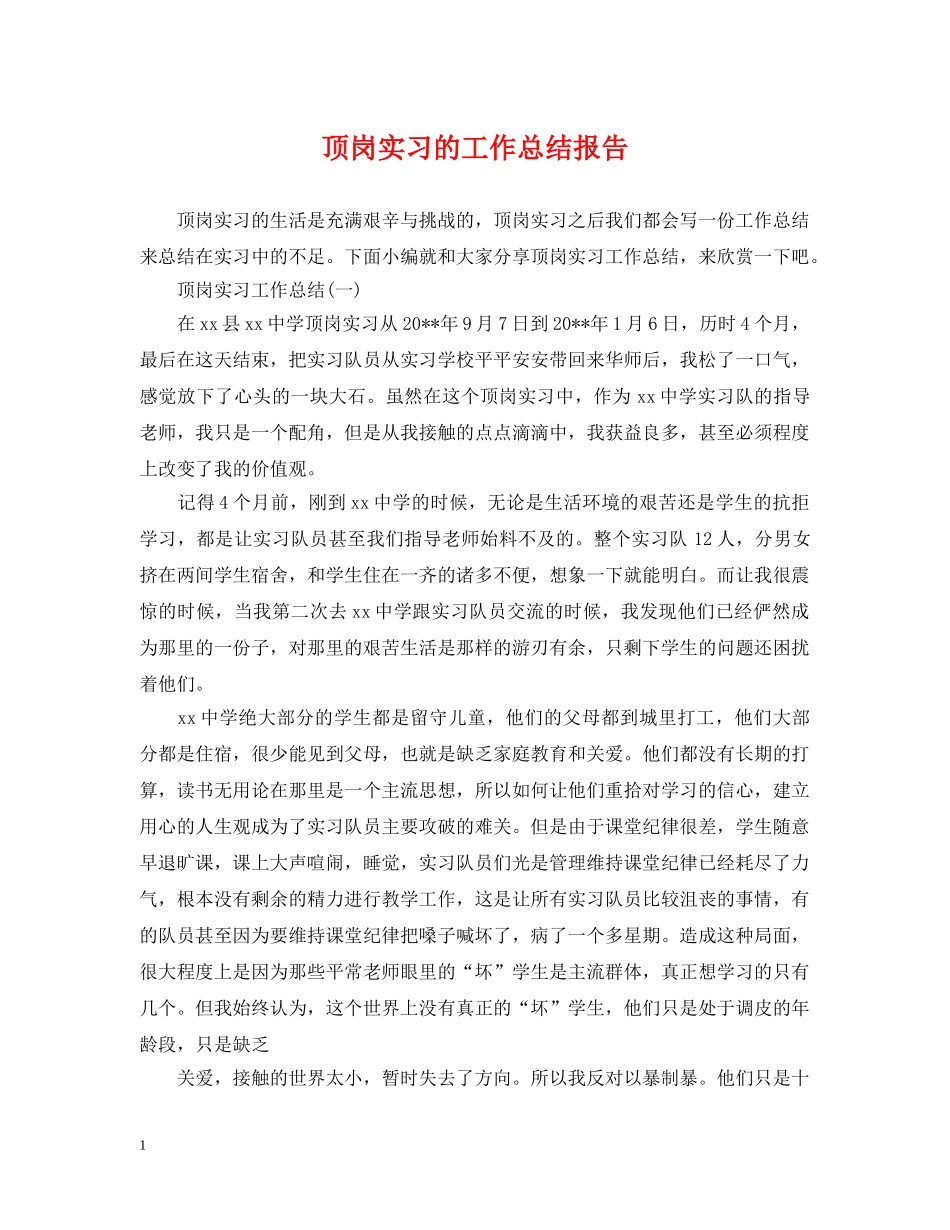 顶岗实习的工作总结报告 _第1页