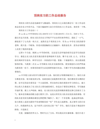 顶岗实习的工作总结报告 