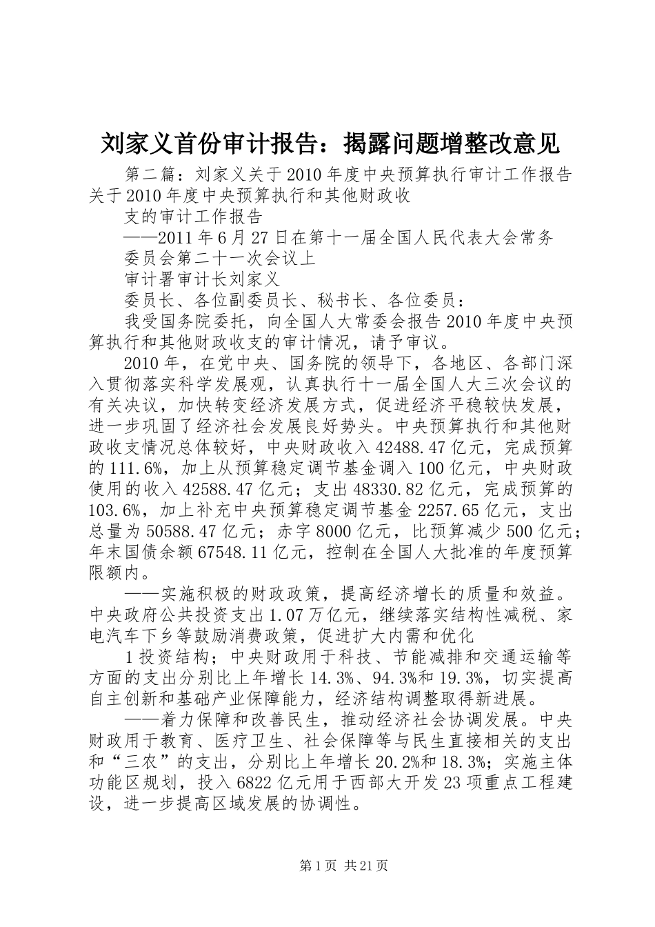 刘家义首份审计报告：揭露问题增整改意见_第1页