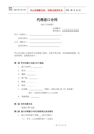 进口代理合同(电汇付款)