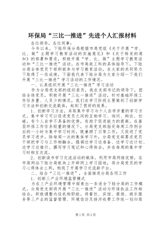 环保局“三比一推进”先进个人汇报材料