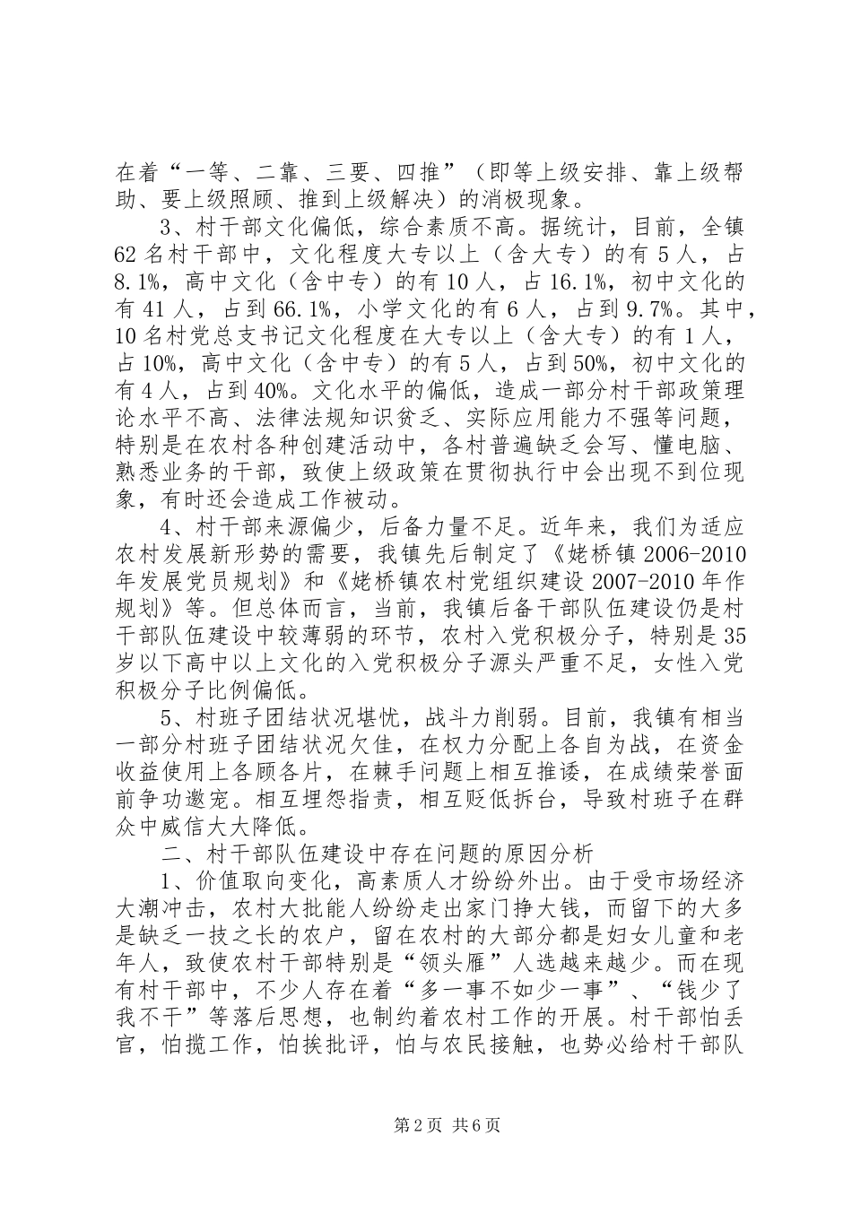 关于镇村干部队伍建设调研报告_第2页