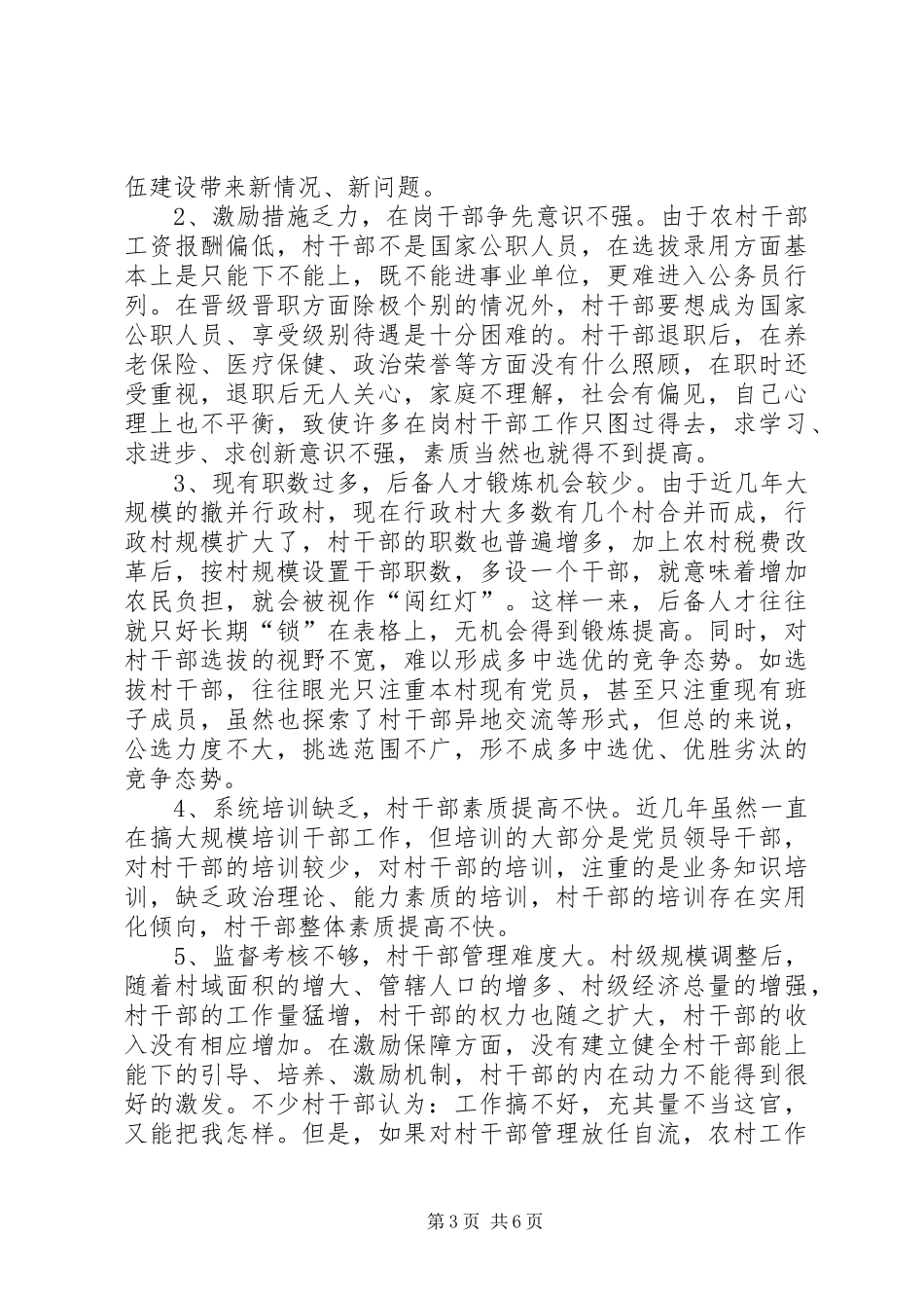 关于镇村干部队伍建设调研报告_第3页