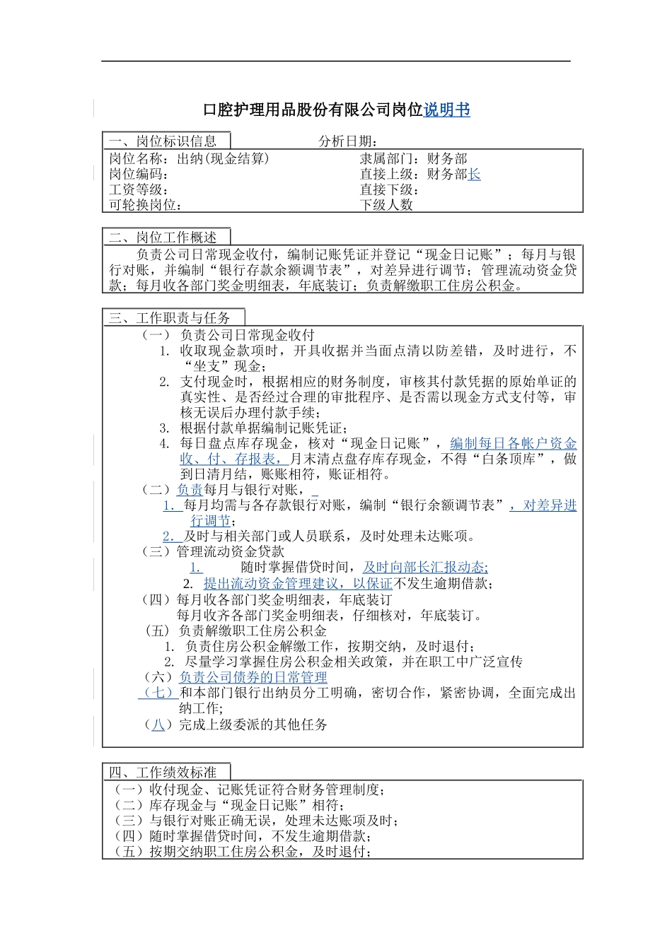 出纳（现金结算）岗位说明书_第1页
