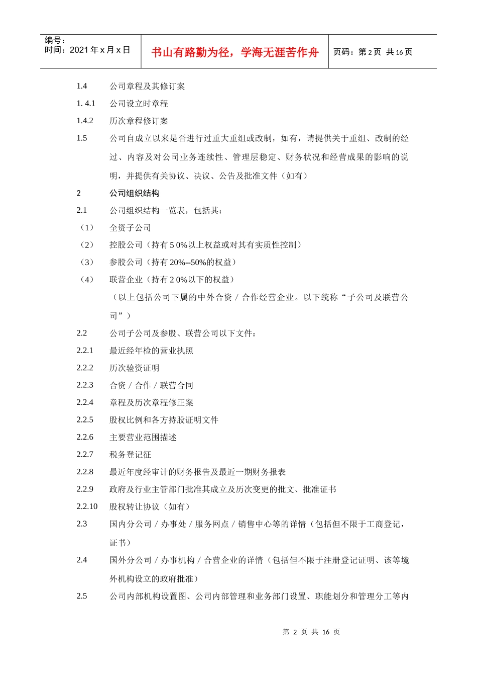 某会计师事务所有限公司尽职调查清单_第2页