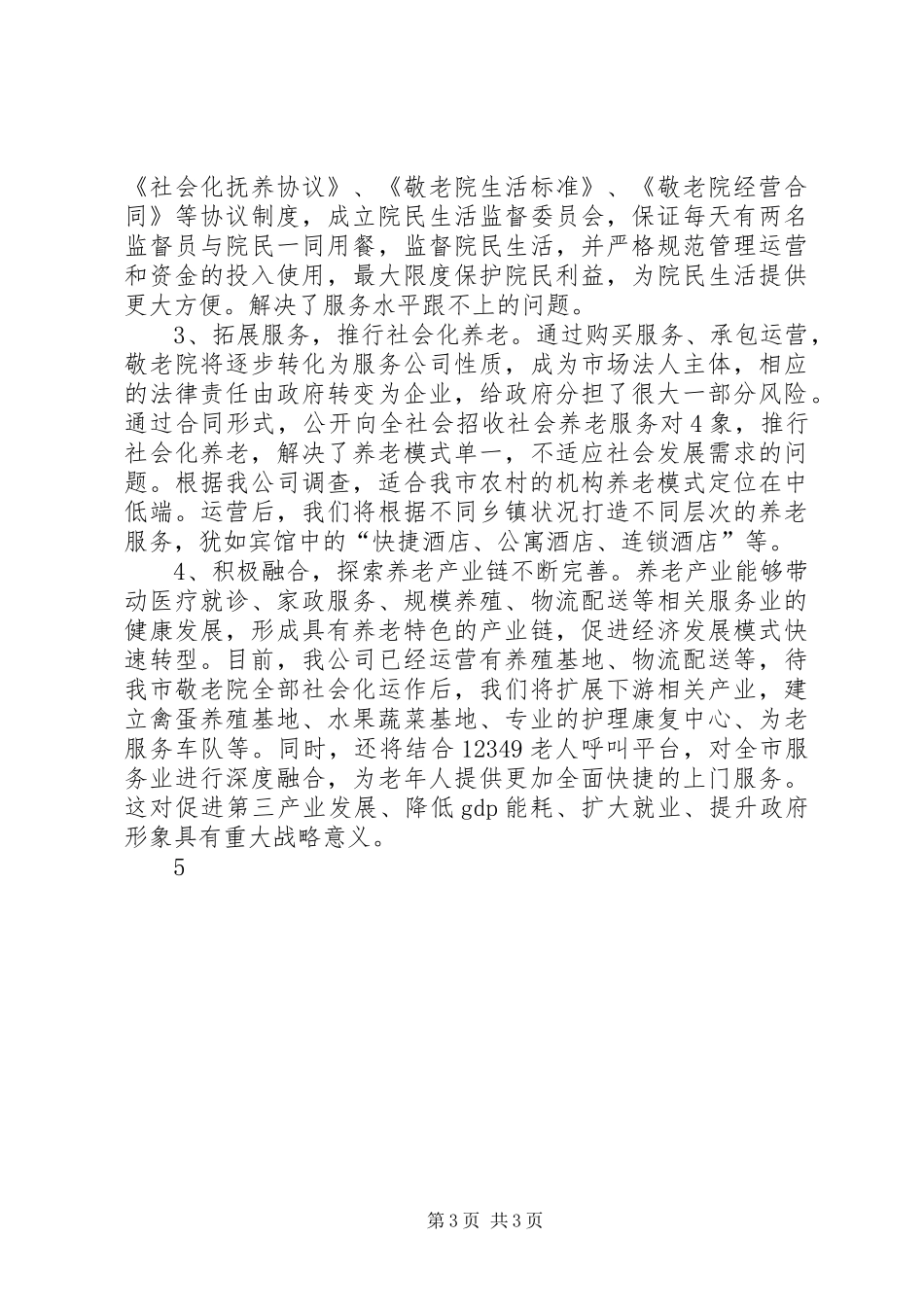 敬老院承包经营可行性报告_第3页