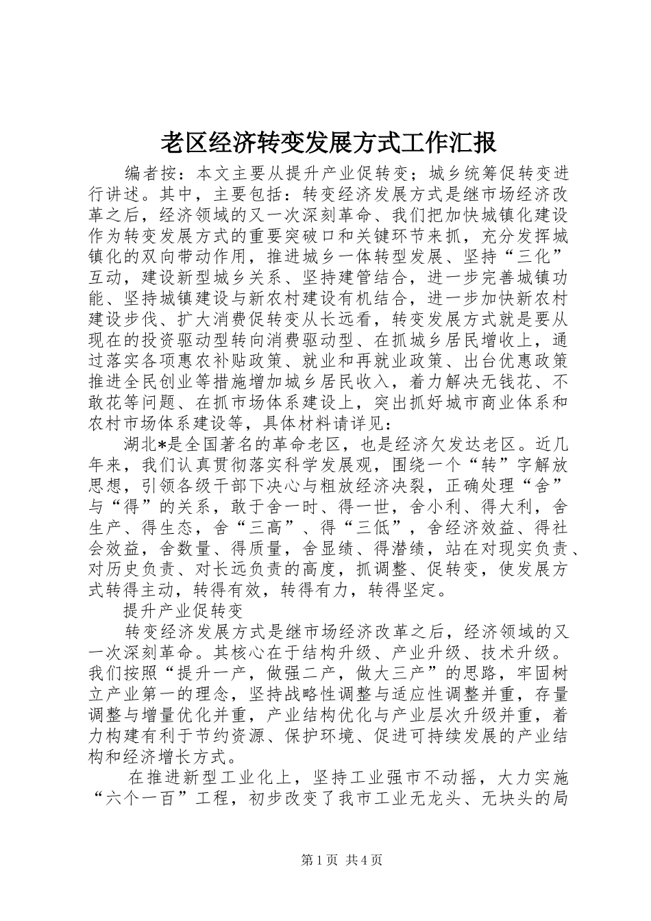 老区经济转变发展方式工作汇报_第1页