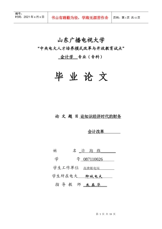 论知识经济时代的财务会计改革(3)
