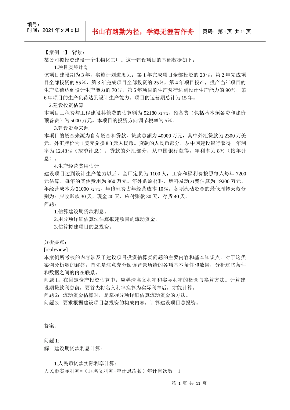 工程经济学案例_第1页