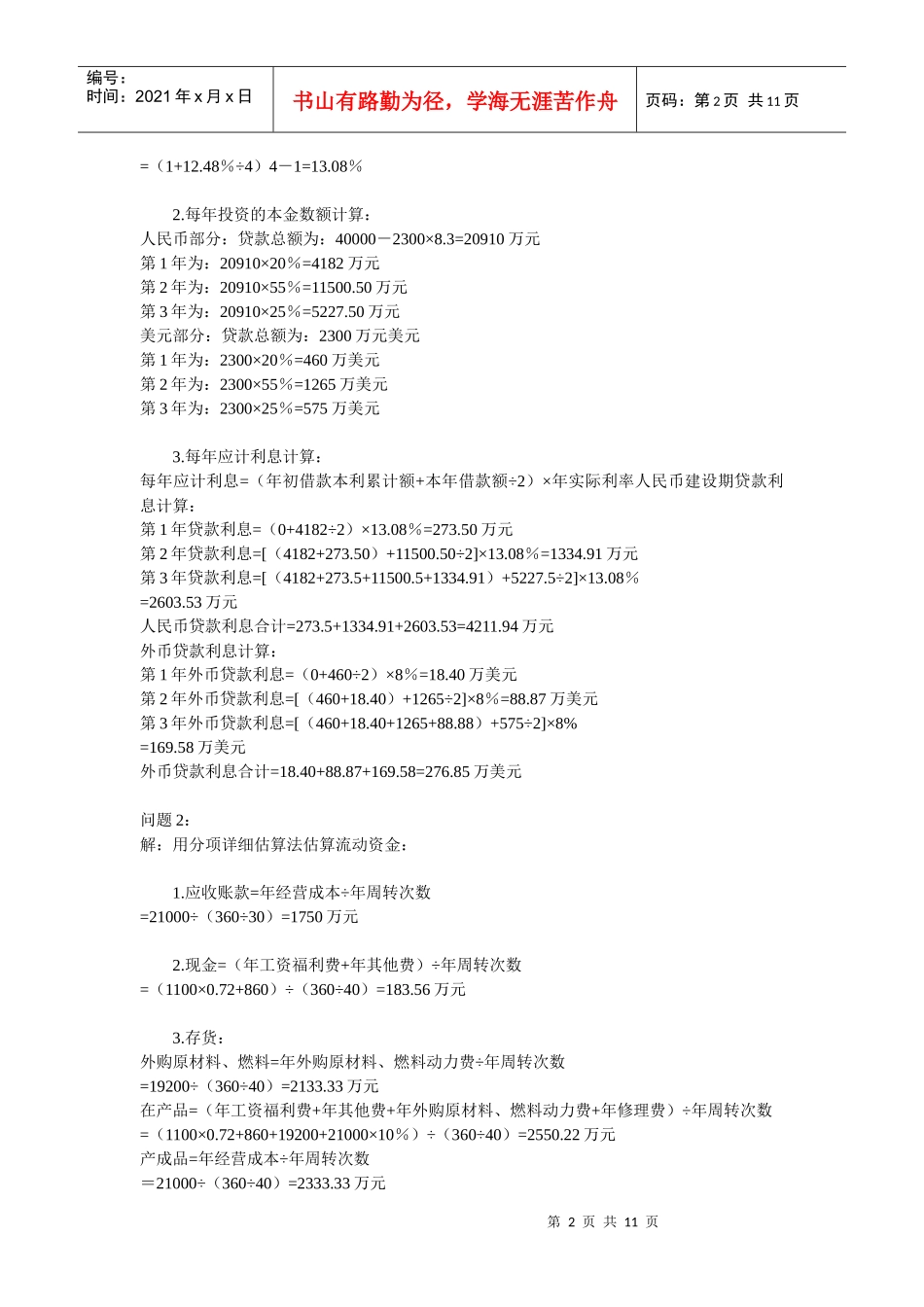 工程经济学案例_第2页