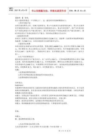 工程经济学案例