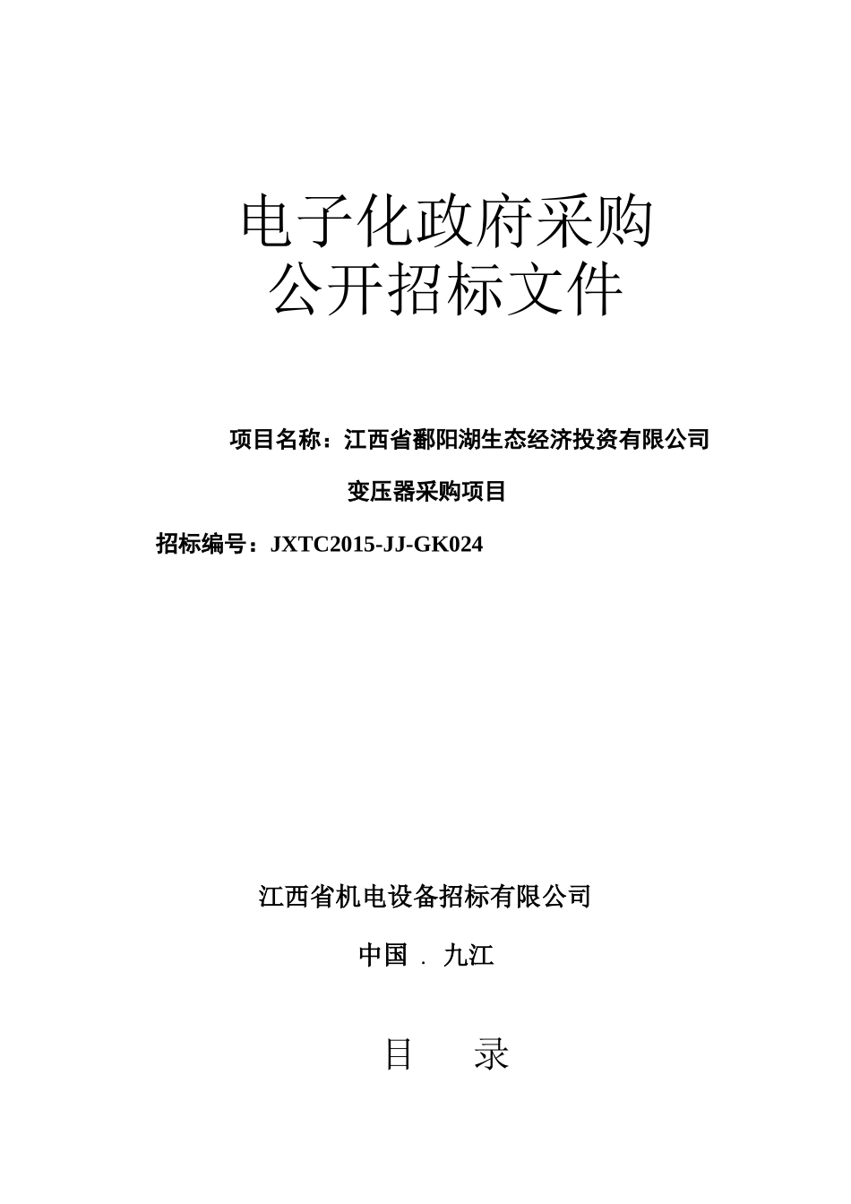 (JXTC2015-JJ-GK024)江西省鄱阳湖生态经济投资有限公司_第1页