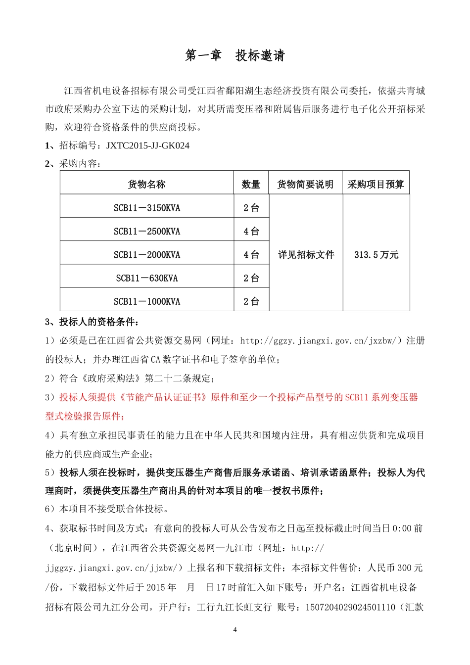 (JXTC2015-JJ-GK024)江西省鄱阳湖生态经济投资有限公司_第3页