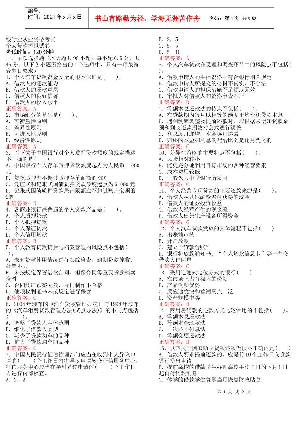 个人贷款-模拟试题及讲解_第1页