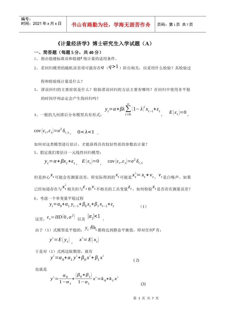 厦门大学经济学考博XXXX计量经济学_第1页