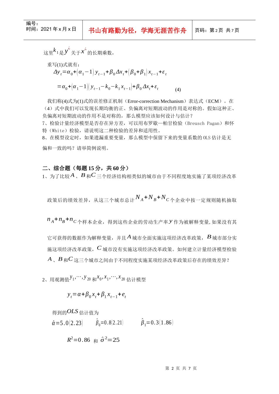 厦门大学经济学考博XXXX计量经济学_第2页