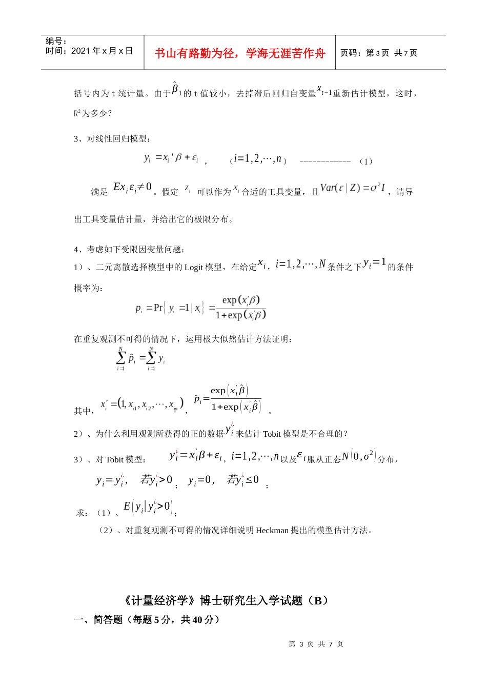 厦门大学经济学考博XXXX计量经济学_第3页