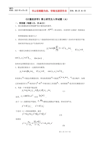 厦门大学经济学考博XXXX计量经济学