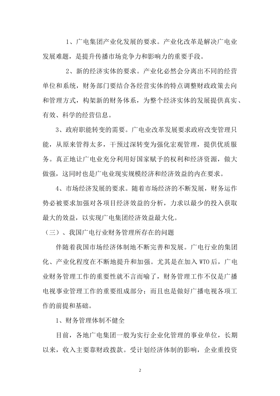 对我国广电业财务管理模式的浅析----以湖南广电集团为例(张毅)_第2页