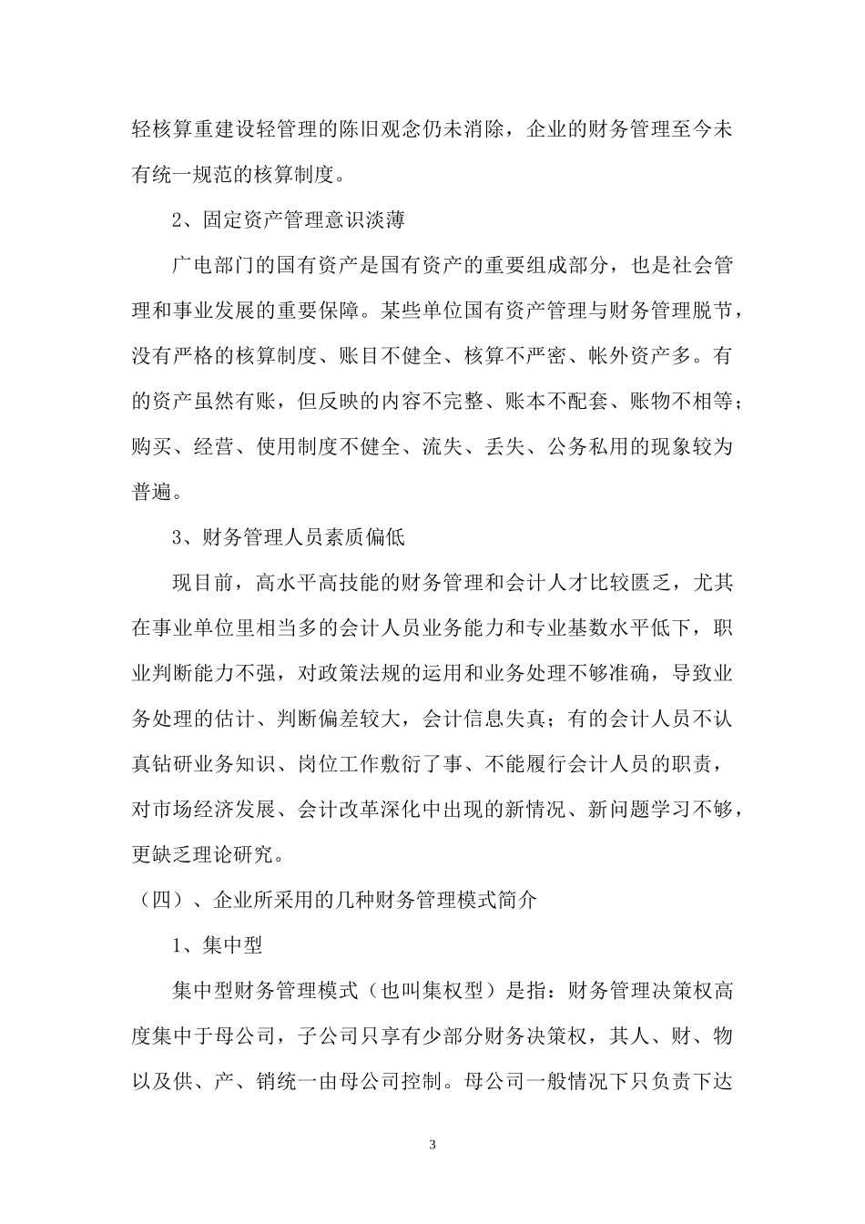 对我国广电业财务管理模式的浅析----以湖南广电集团为例(张毅)_第3页