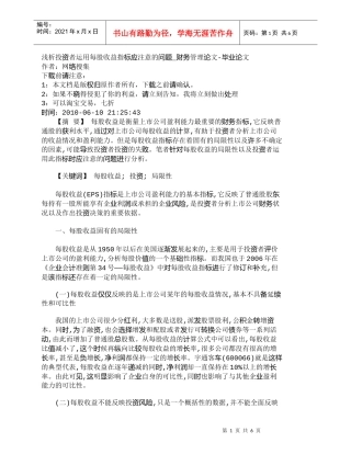 【精品文档-管理学】浅析投资者运用每股收益指标应注意的问题_