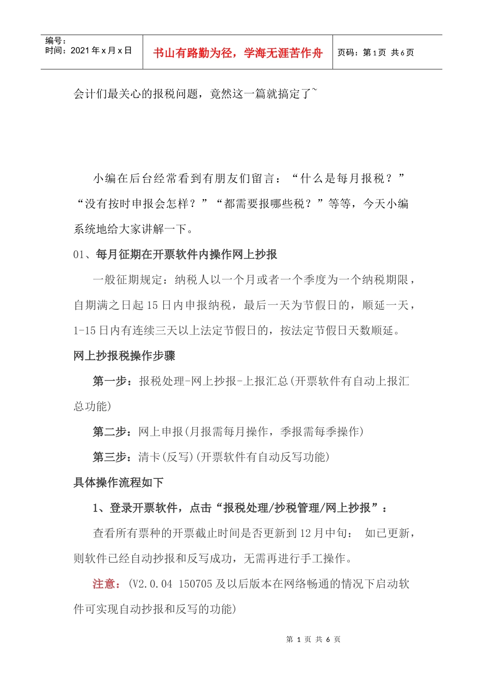 会计们最关心的报税问题，竟然这一篇就搞定了(DOC7页)_第1页
