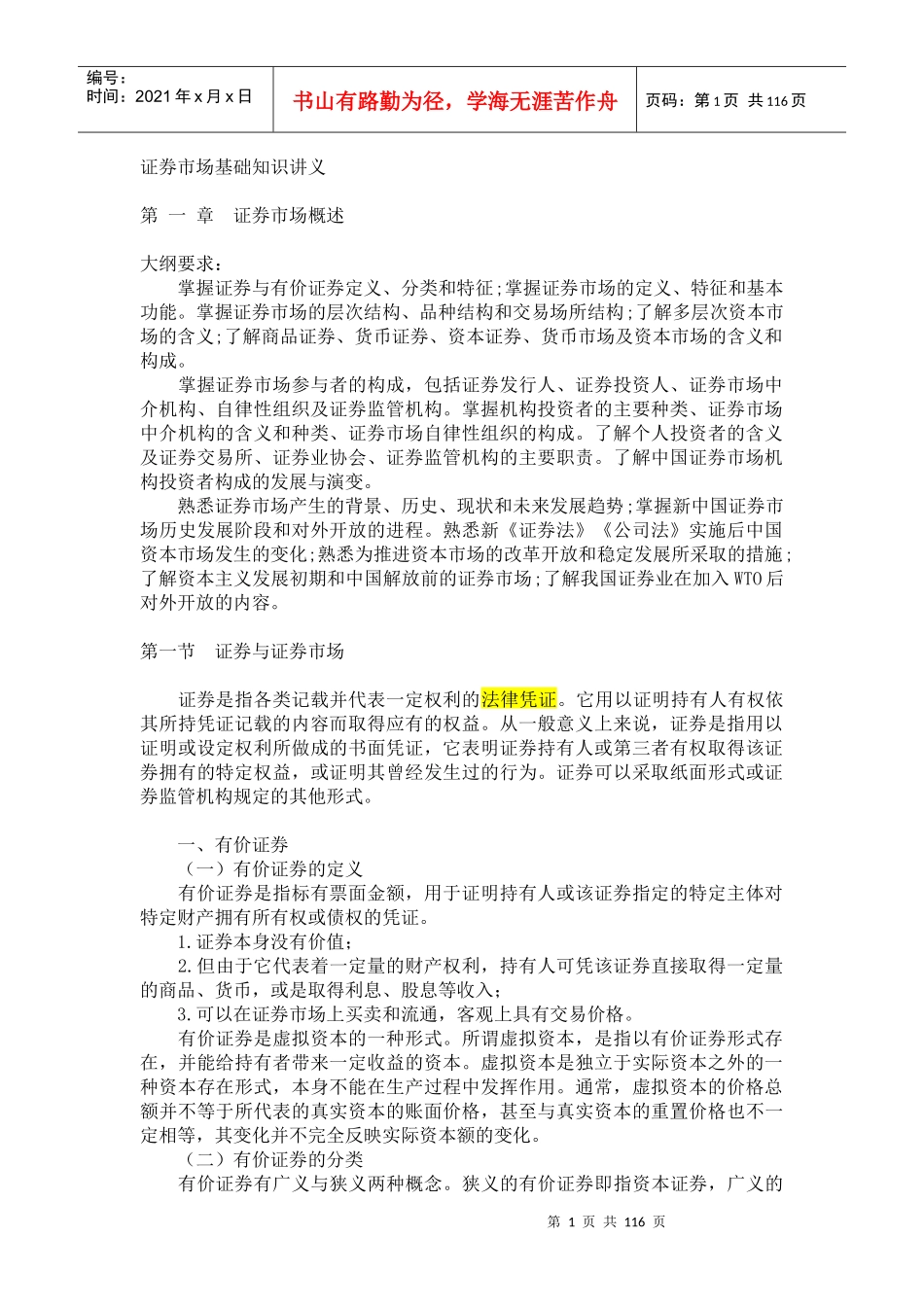 证券市场基础知识讲义(PPT 112页)_第1页