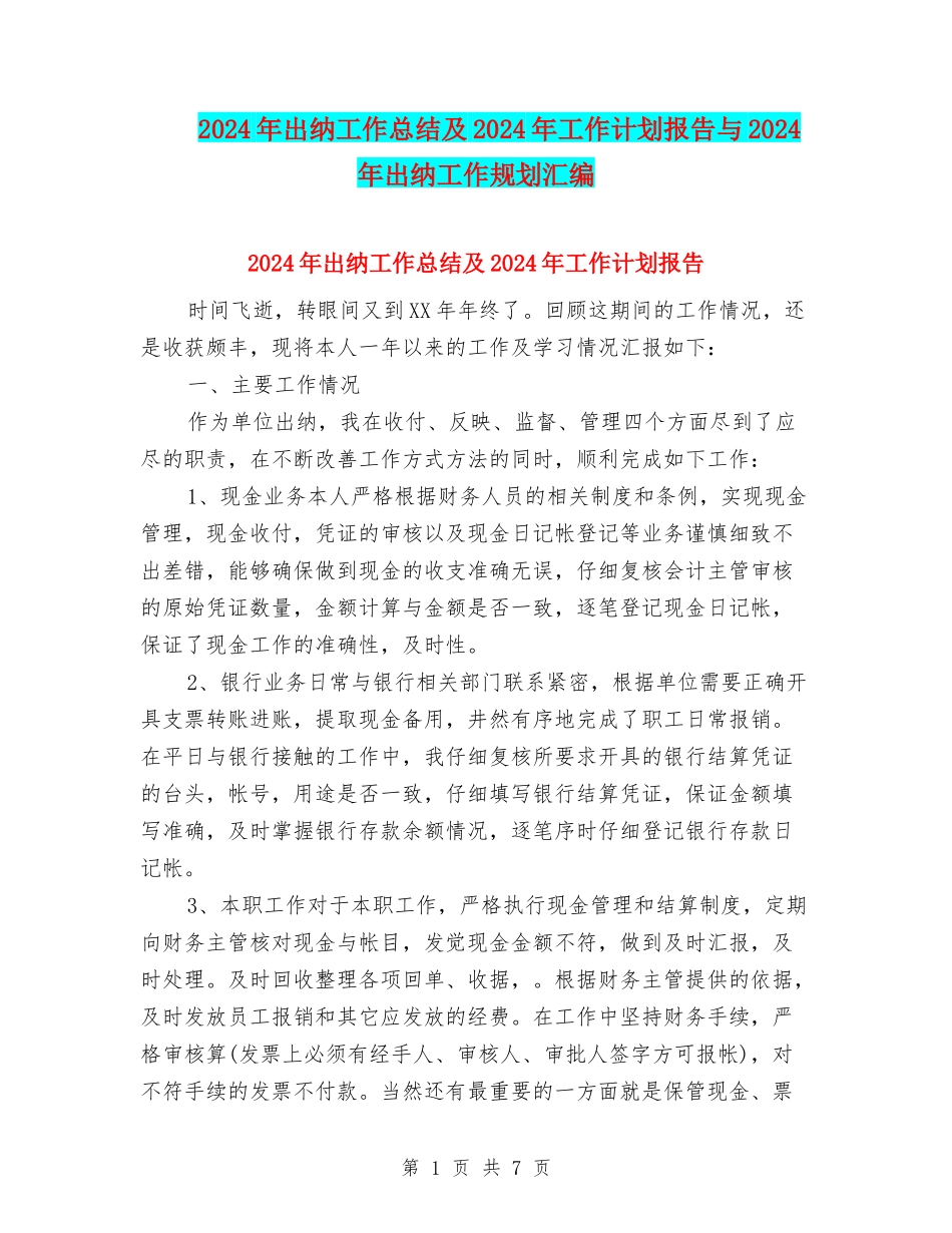 2024年出纳工作总结及2024年工作计划报告与2024年出纳工作规划汇编_第1页