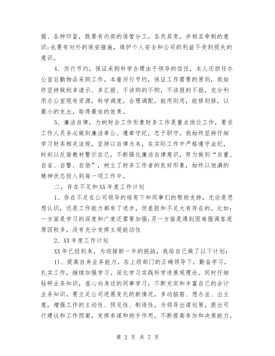 2024年出纳工作总结及2024年工作计划报告与2024年出纳工作规划汇编_第2页