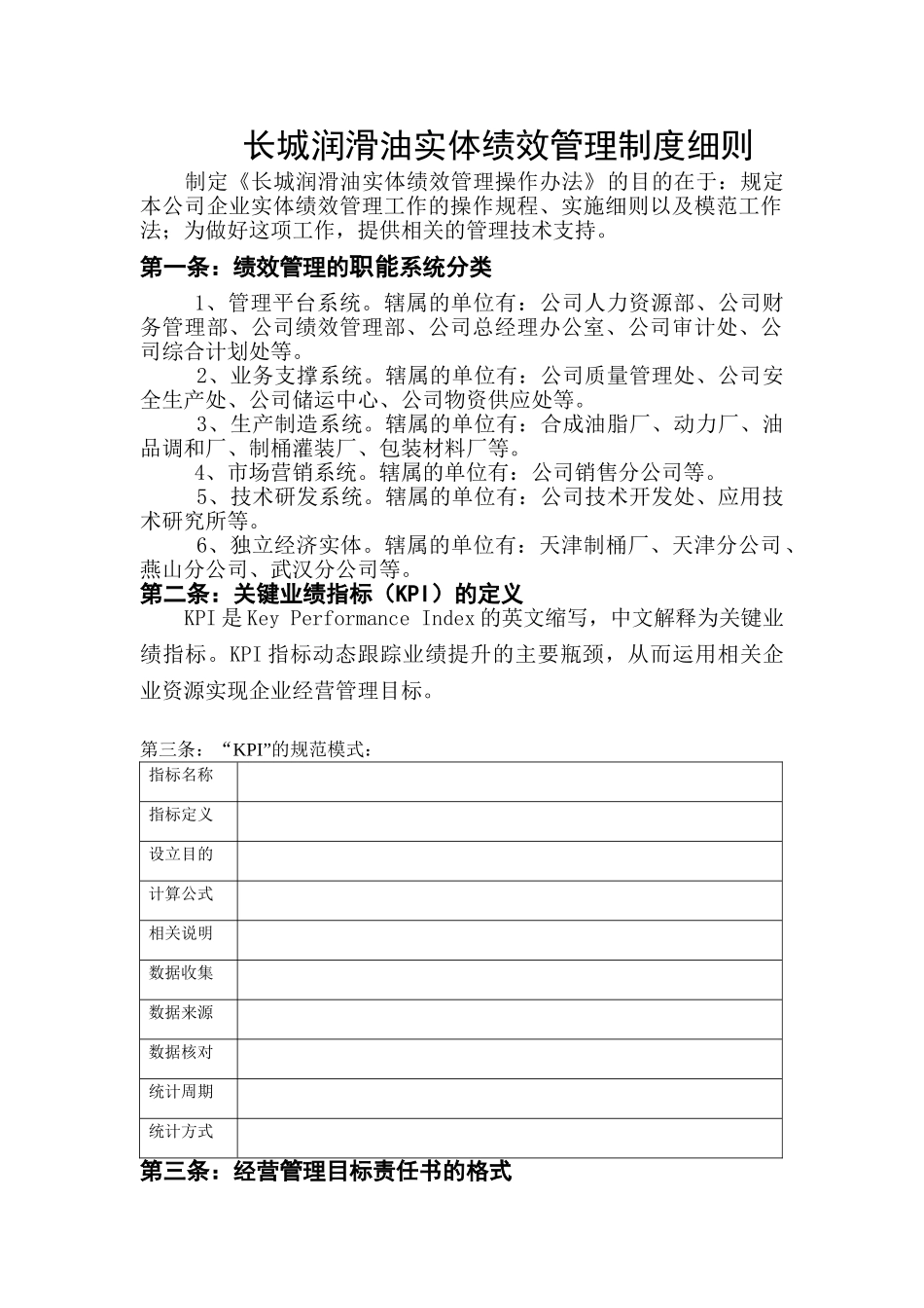 长城润滑油实体绩效管理制度细则52052_第1页