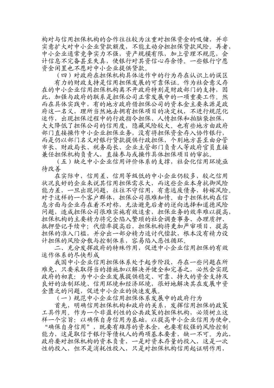 中小企业担保体系建设的重要意义_第2页
