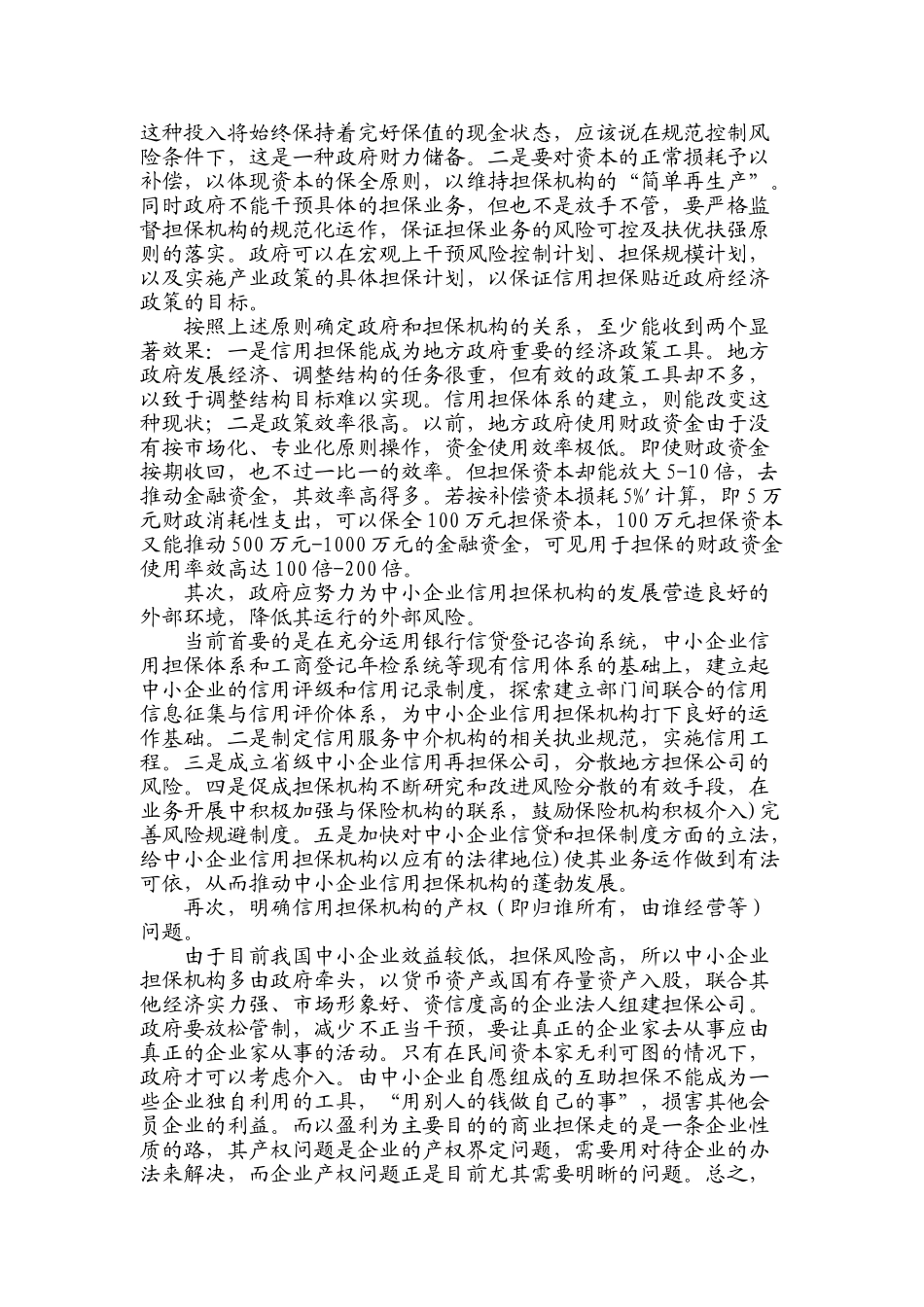 中小企业担保体系建设的重要意义_第3页