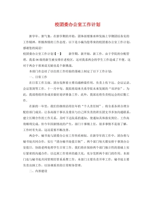 校团委办公室工作计划 