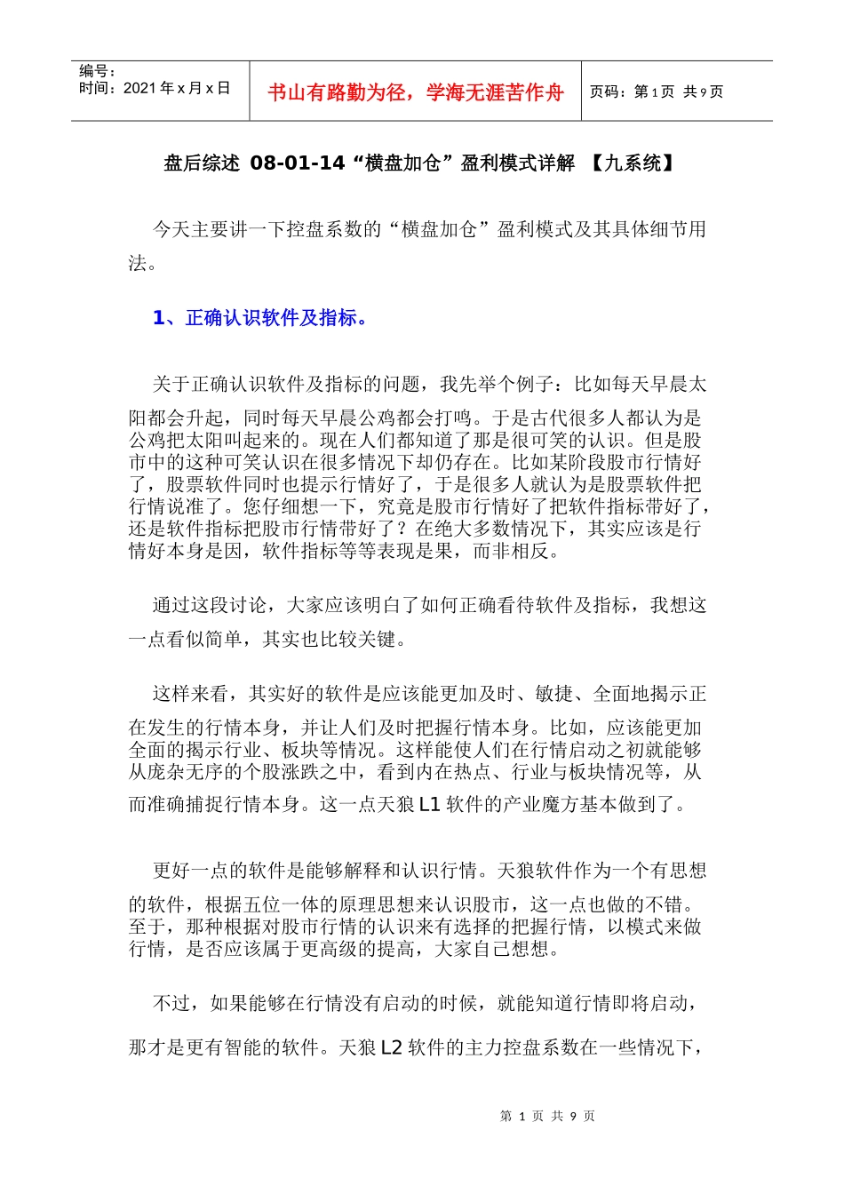 盘后综述08-01-14“横盘加仓”盈利模式详解【九系统】_第1页