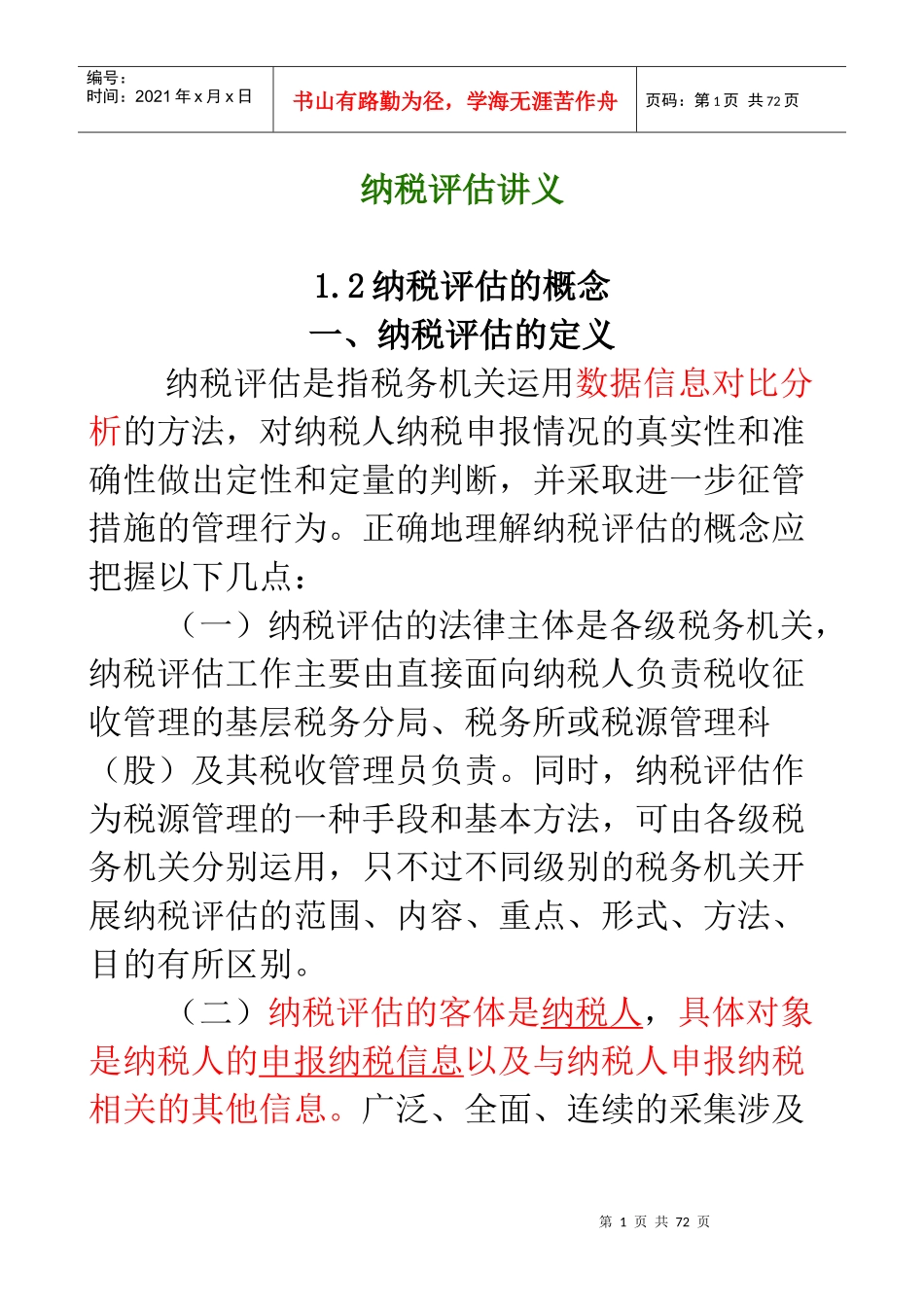 纳税评估讲义_第1页
