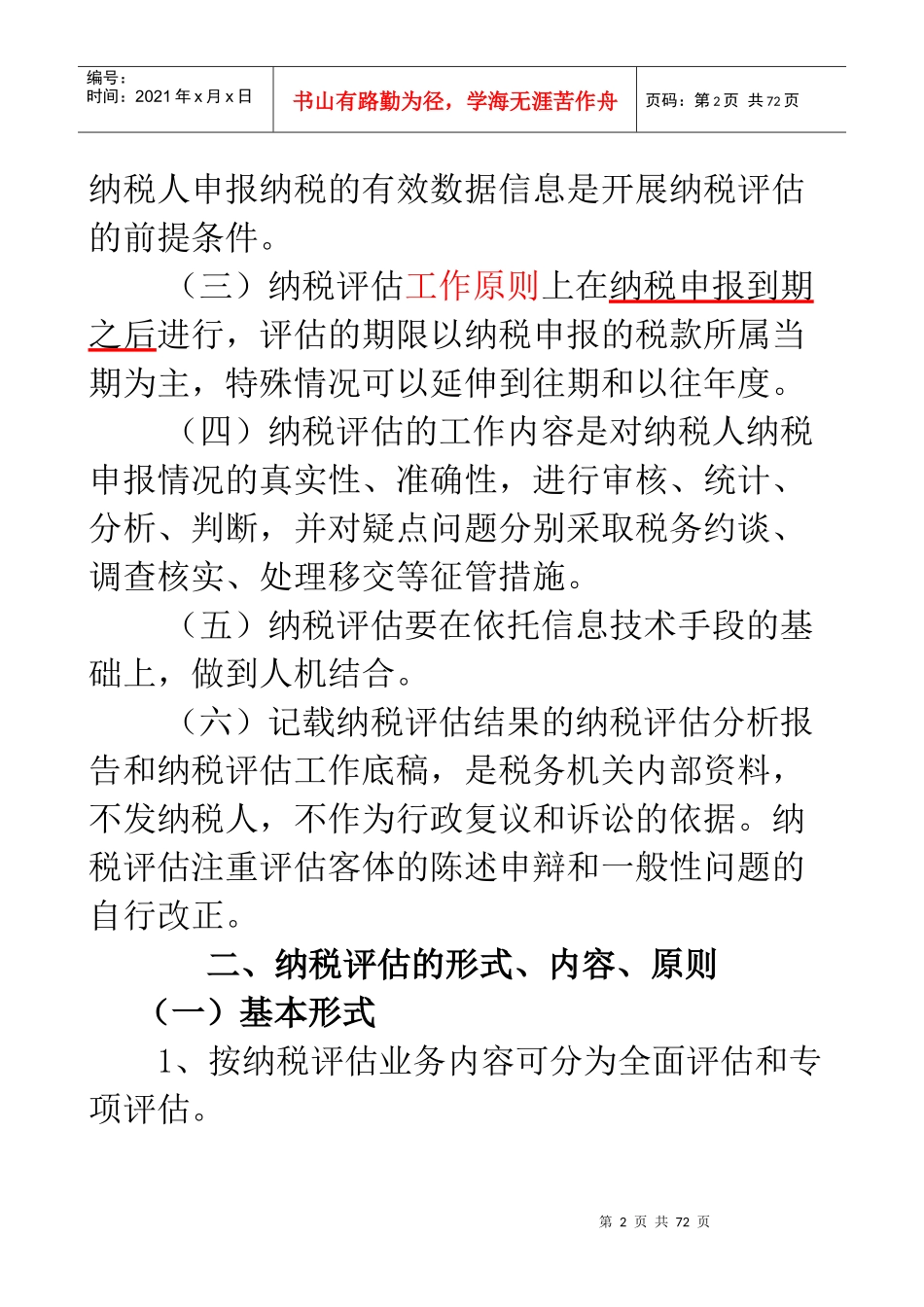 纳税评估讲义_第2页