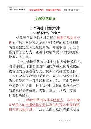 纳税评估讲义