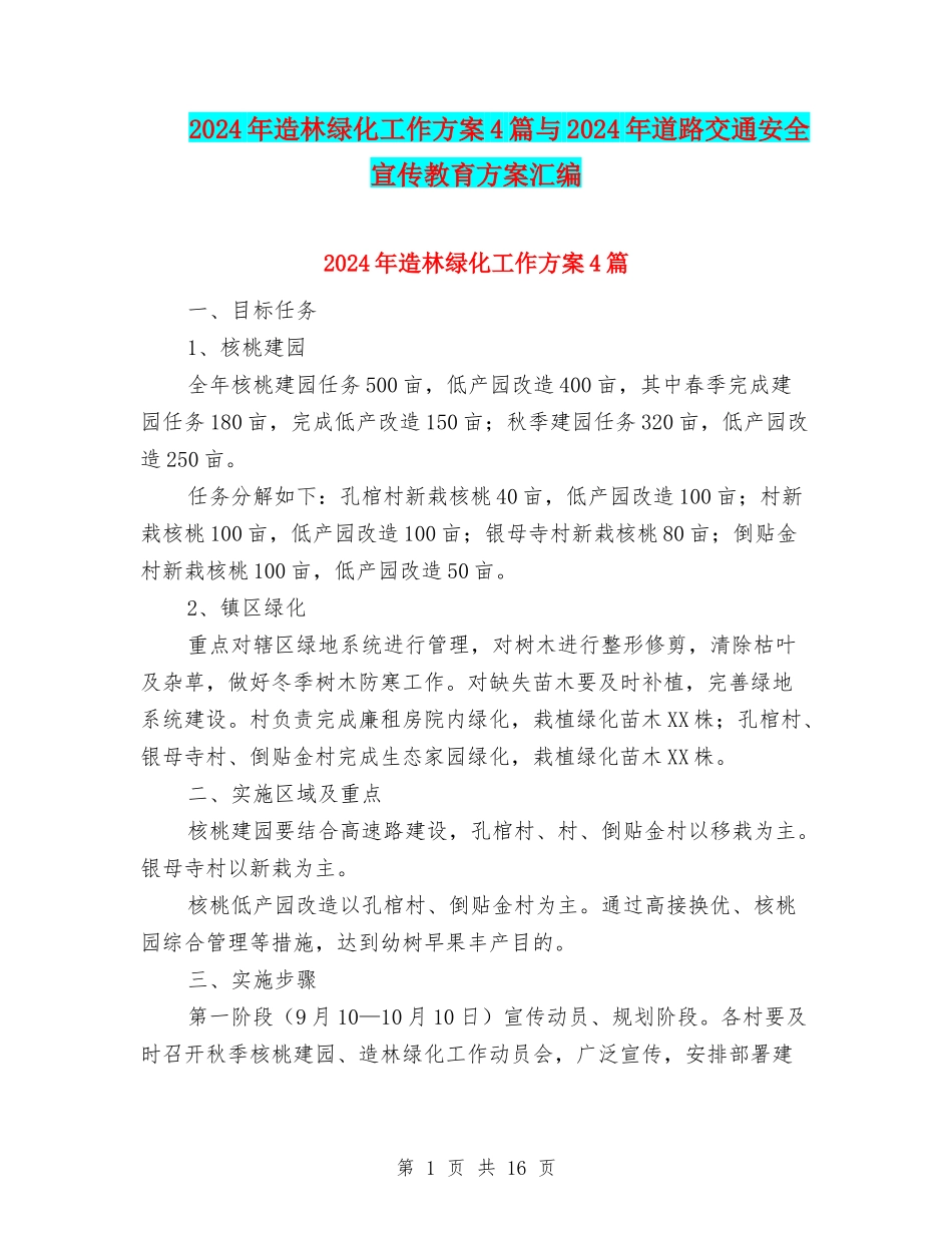 2024年造林绿化工作方案4篇与2024年道路交通安全宣传教育方案汇编_第1页