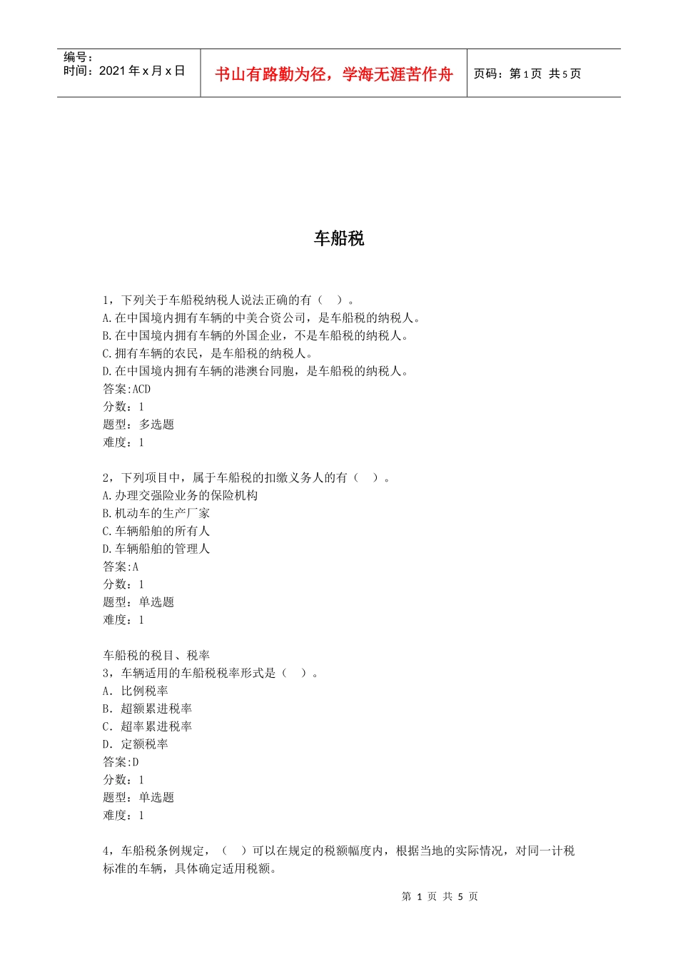 车船税的考试试题_第1页