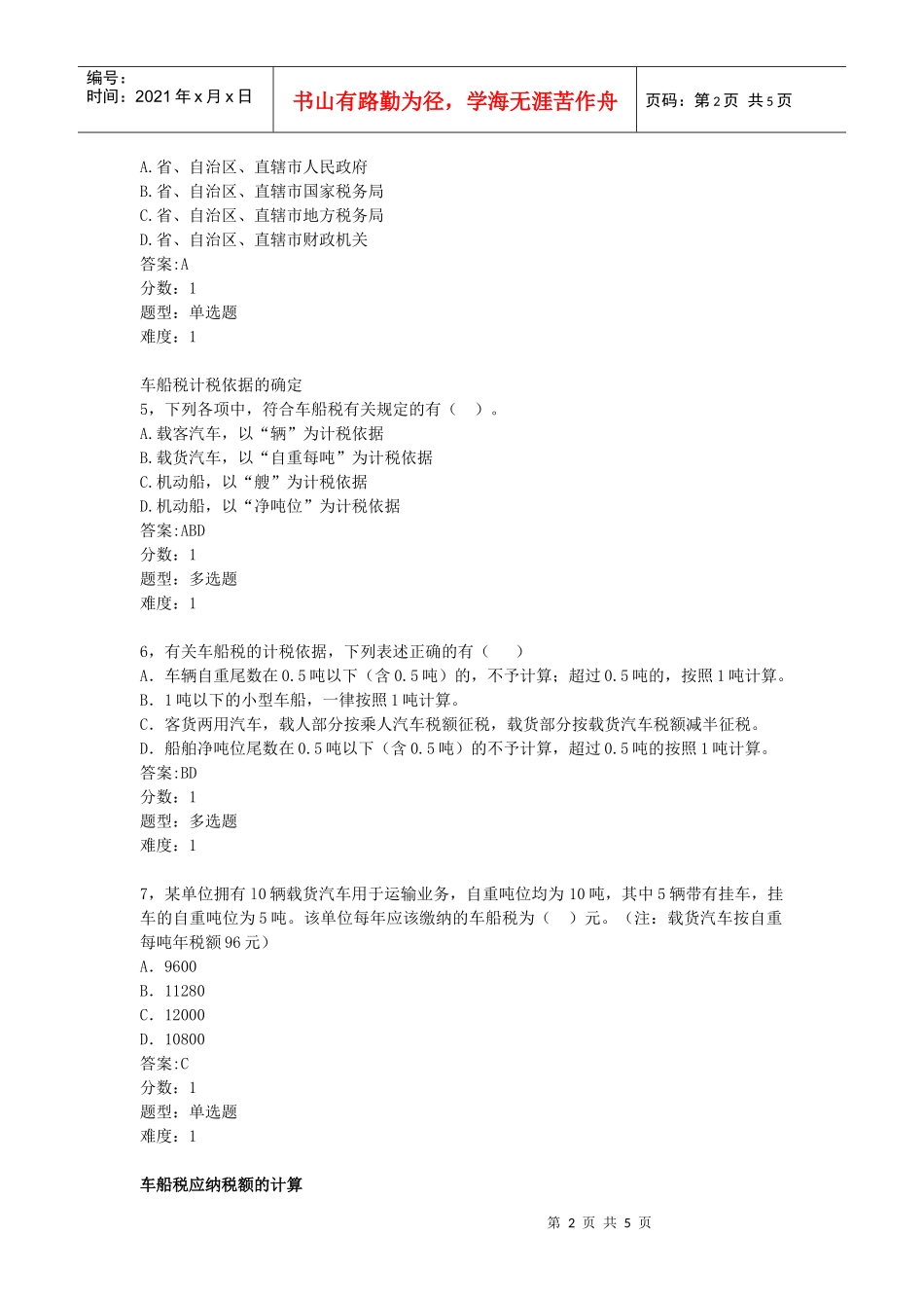 车船税的考试试题_第2页