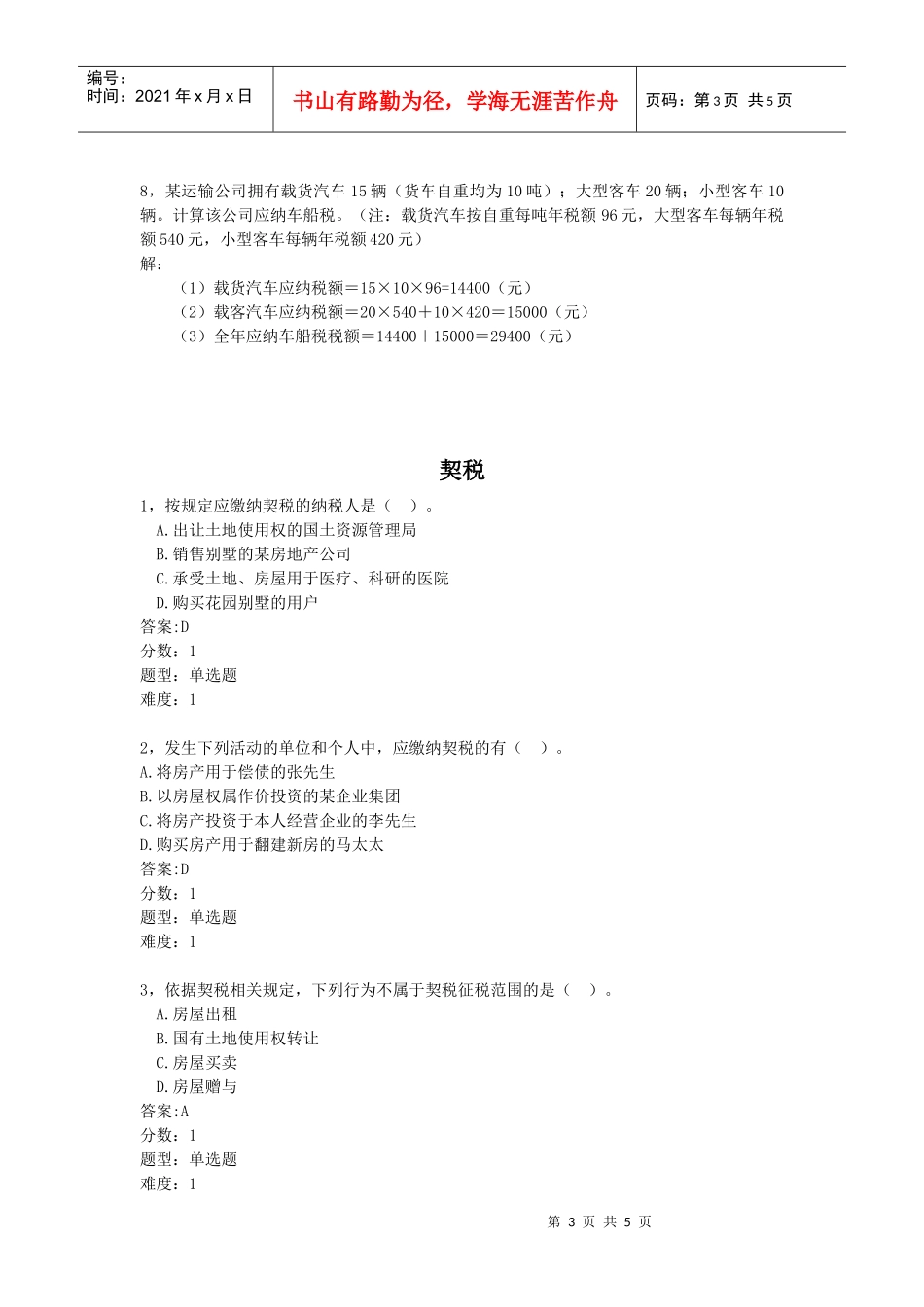 车船税的考试试题_第3页