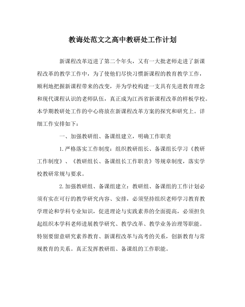 教导处范文高中教研处工作计划_第1页