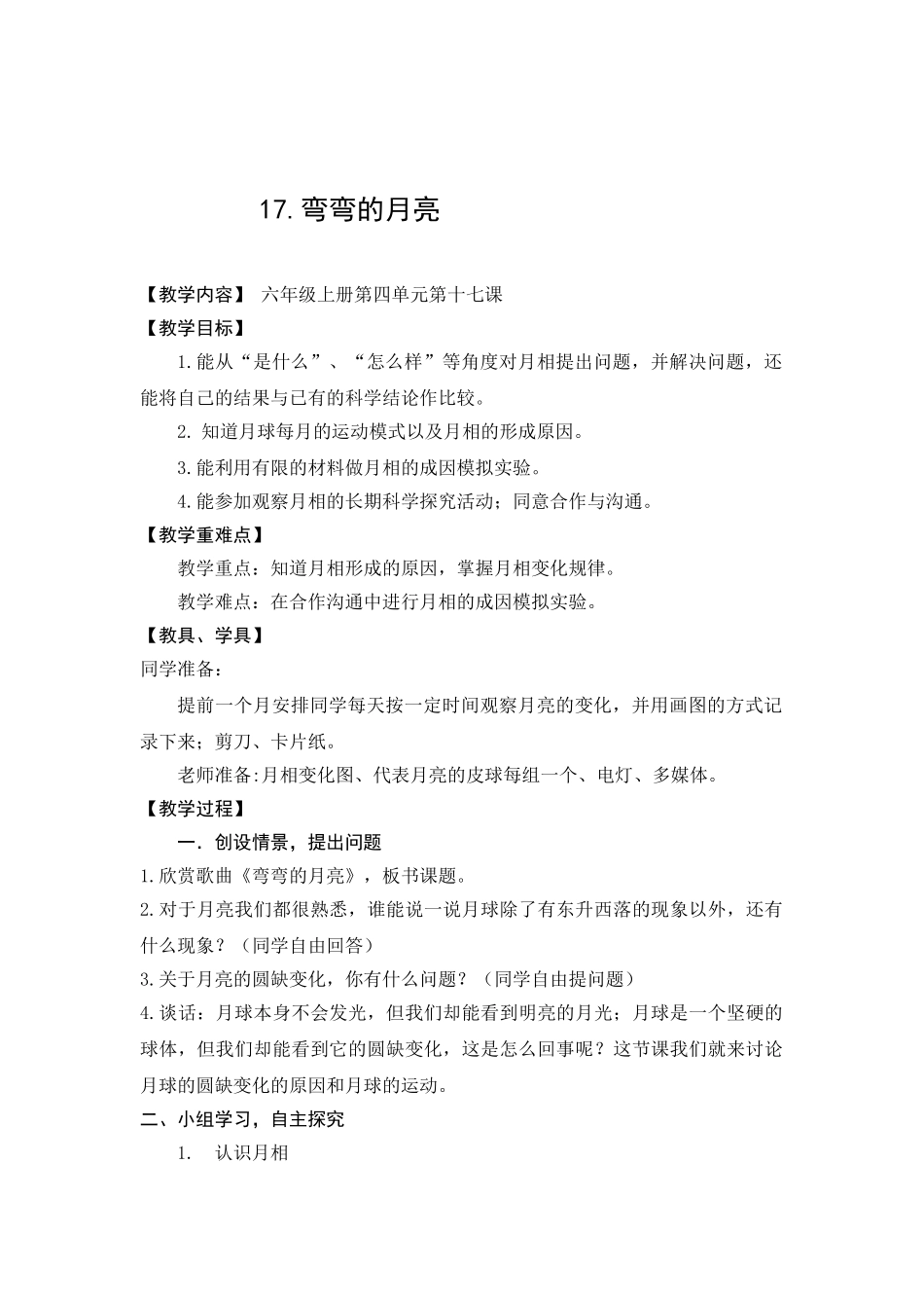 2024-2024年青岛版科学六上《弯弯的月亮》教案及反思_第1页
