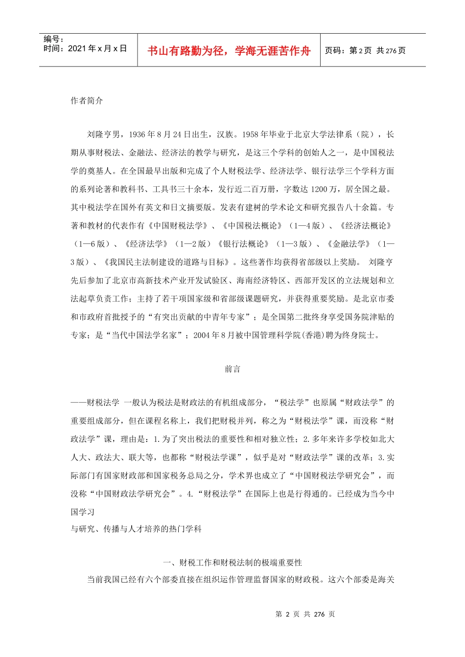 刘隆亨《中国财税法学》_第2页