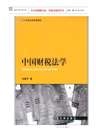 刘隆亨《中国财税法学》