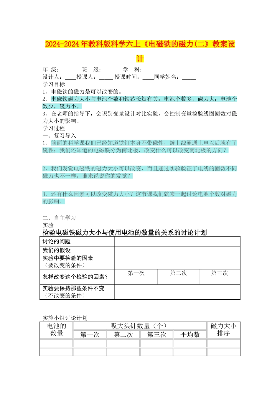 2024-2024年教科版科学六上《电磁铁的磁力(二》教案设计_第1页
