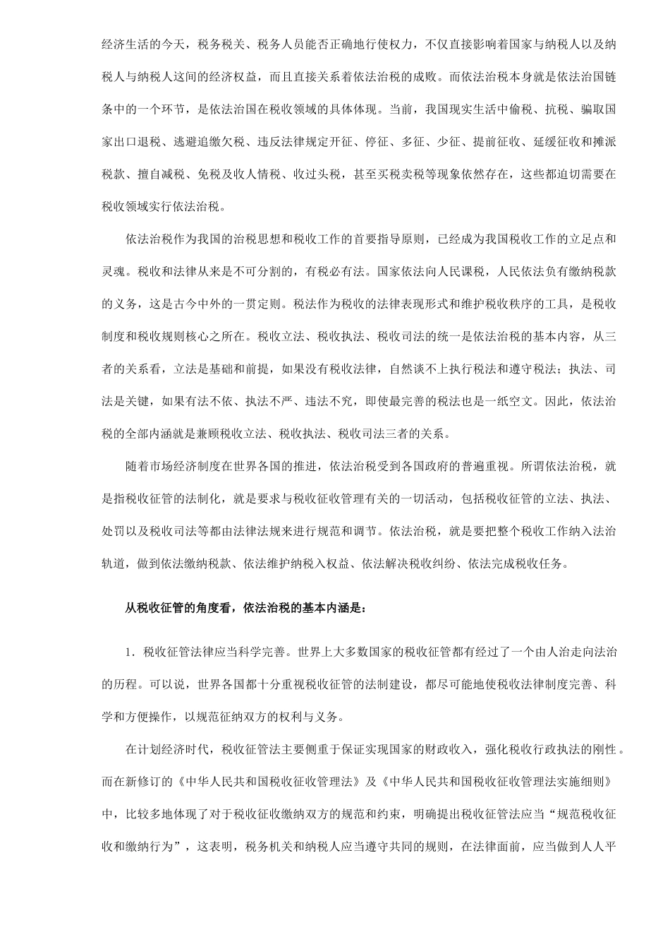 依法治税的基本内涵及思考( 6)_第2页